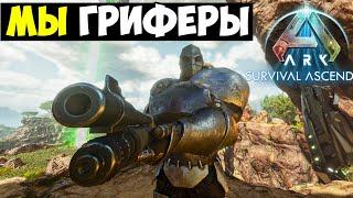 [ГРИФ БАЗЫ ВРАГА] - ПОПЫТКА РЕЙДА БЕЗ СИЖЕК И ГРАНАТ в ARK Survival Ascended! Конквесты #2