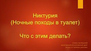 Никтурия. Ночные походы в туалет. Что с этим делать?