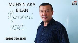 Rus tili Muhsin aka bilan. To'liq darslik.