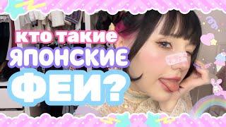 ЯПОНСКАЯ МОДА || FAIRY KEI