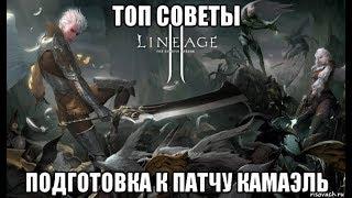 [Lineage 2 Essnece] Топ советы как подготовиться к патчу Камаэль.