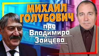 Михаил Голубович про Владимира Зайцева (поэта) I Эксклюзивно на Невской студии