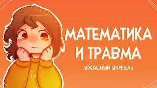 МАТЕМАТИКА И ТРАВМА | Пеппер Перч