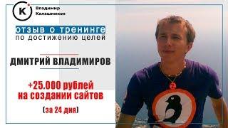 Дмитрий Владимиров отзыв о тренинге по постановке и достижению целей