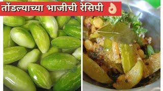 तोंडल्याच्या भाजीची रेसिपी|Tondlyachya Bhajichi Recipe|@SecretLunchbox