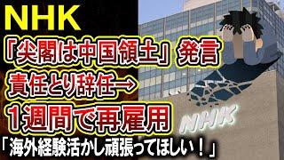 【NHK】「尖閣は中国」発言の責任を取り辞任した理事が1週間で再雇用！バカにしすぎていると話題に