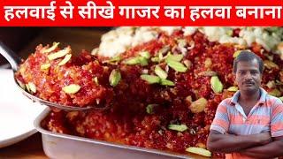 शादी वाला गाजर का हलवा बनाना सीखें हलवाई वाले भईया से | Halwai Style gajar ka halwa recipe