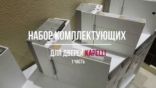 Набор комплектующих для дверей Капель. Часть 1