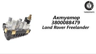 Актуатор турбины Лэнд Ровер Фрилендер (Land Rover Freelander) Turboparts