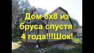 Дом 8х8 из профилированного бруса для ПМЖ.Спустя 4 года!