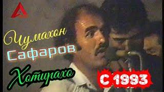 Чумахон Сафаров Хотирахо с 1993 Ячи ачоиб аст тамошо кунед Jumakhon Safarov Rez Khotiraho