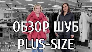 ОБЗОР МОДЕЛЕЙ ИЗ НОРКИ PLUS-SIZE ELENA FURS