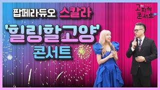 [고지식콘서트] 10강 - 팝페라듀오 스칼라