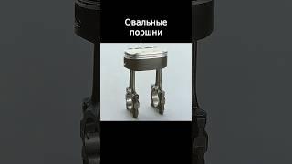Овальные поршни Honda #honda #двигатель #поршень