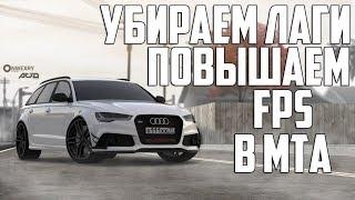 РЕШЕНИЕ!УБИРАЕМ ЛАГИ И ВЫЛЕТЫ В МТАПОВЫШАЕМ FPS В MTA 1.5.5