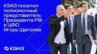 КЭАЗ посетил Полномочный представитель Президента РФ в ЦФО Игорь Щёголев