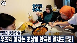 떡볶이 좋아하는 우즈벡 여자는 조상이 한국인 일지도 몰라  (우즈베키스탄 국제커플)