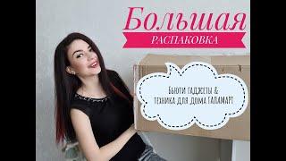 БЮДЖЕТНАЯ ТЕХНИКА  ГАЛАМАРТ! ЛЕБЕН! РАСПАКОВКА+ОБЗОР / Yulia Rise