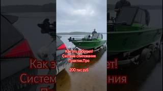 Крутая СИСТЕМА   #shorts #лодка #прицеп #вода #река #яхта #рыбалка #практик #boat