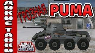 Грозная PUMA. Немецкая колесная техника. Wild Tanks online