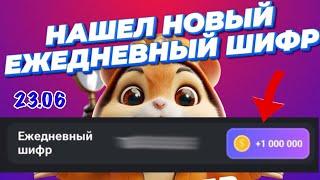 НОВЫЙ ЕЖЕДНЕВНЫЙ ШИФР В ХАМСТЕР КОМБАТ 23 ИЮНЯ 24 ИЮНЯ/ NEW DAILY SHIFR HAMSTER KOMBAT 20 JUNE