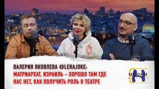 Валерия Яковлева (@LERAJOKE ) : Матриархат, Израиль - хорошо там, где нас нет. Театр или Stand up