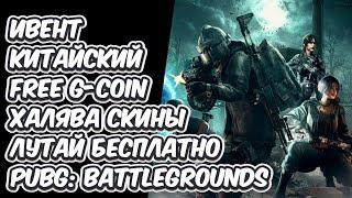 FREE G-COIN КАК ЗАБРАТЬ БЕСПЛАТНО ПРИКОЛЬНЫЕ СКИНЫ КИТАЙСКИЙ ИВЕНТ PUBG: BATTLEGROUNDS FREE G-COIN