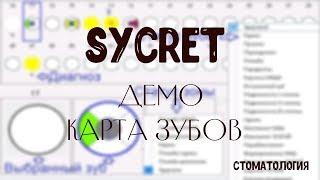 Sycret Dent CRM - Электронная карта зубов для стоматологов, зубная формула, форма 043у