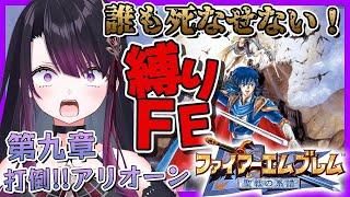 【ファイアーエムブレム聖戦の系譜】#9 完全初見で"誰も死なせない"縛り！第九章 アリオーン戦～【そちまる/戯びび】SFC/レトロゲーム/FE/実況