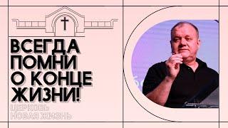 Ожидая Второе Пришествие | Пастор Павел Меньшиков