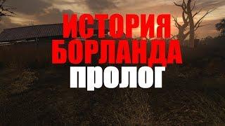 S.T.A.L.K.E.R.: ИСТОРИЯ БОРЛАНДА.Пролог