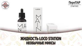 Жидкость Loco Station.  Необычные миксы