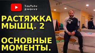 Как правильно растягивать мышцы. часть 2