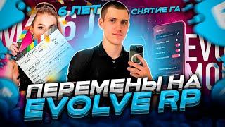 БОЛЬШИЕ ПЕРЕМЕНТЫ НА EVOLVE RP! МОБИЛЬНЫЙ ЛАУНЧЕР, ВАР СОСТАВОВ, СНЯТИЕ ГЛАВНЫХ АДМИНОВ