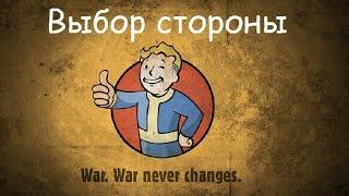 Фракции Fallout 4