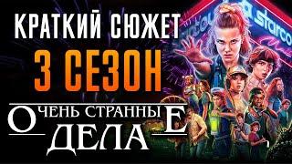 Очень странные дела 3 сезон - краткий сюжет Stranger Things. Netflix