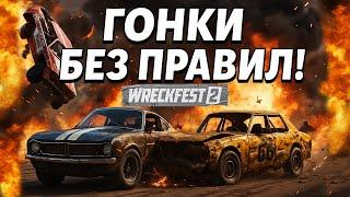 ГОНКИ БЕЗ ПРАВИЛ ! ● Wreckfest 2 ● #17