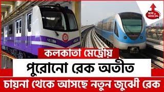  KOLKATA METRO PURPLE & ORANGE LINE GET NEW ZHUZHOU TRAINS | FASTER SERVICE SOON!