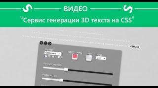 Генератор CSS 3D текста