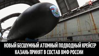 Новый бесшумный атомный подводный крейсер Казань принят в состав ВМФ России