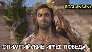 Assassin's Creed  Odyssey КАК ВЫИГРАТЬ ОЛИМПИЙСКИЕ ИГРЫ