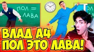 ВЛАД А4 ПОЛ ЭТО ЛАВА в ШКОЛЕ ЧЕЛЛЕНДЖ ! РЕАКЦИЯ НА ВЛАДА А4