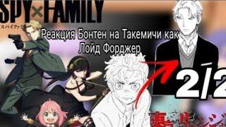 Реакция Бонтен на Такемичи как Лойд Форджер[Хината как Йор]|2/2|spyxfamily - tokrev|keiozyu