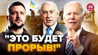 ОЦЕ ПОВОРОТ! США та Ізраїль за крок від СЕНСАЦІЙНОГО рішення! Україна отримає НЕЧУВАНУ допомогу?