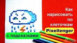 Грозовая Тучка Как рисовать по клеточкам How to Draw Pixel Art for Kids