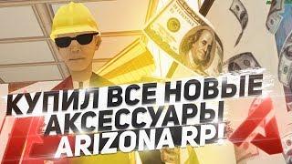 КУПИЛ ВСЕ НОВЫЕ АКСЕССУАРЫ ЗА МОНЕТЫ НА ARIZONA RP (SAMP)