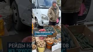 "Русская община" начала самостоятельно проводить рейды против мигрантов