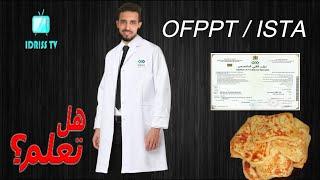 ISTA - OFPPT - هل تعلم ؟  التكوين المهني