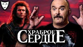 Деконструкция. Клим Жуков о фильме "Храброе сердце"(1995)