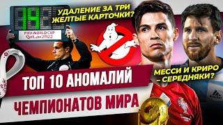 ТОП 10 Аномалий чемпионатов мира